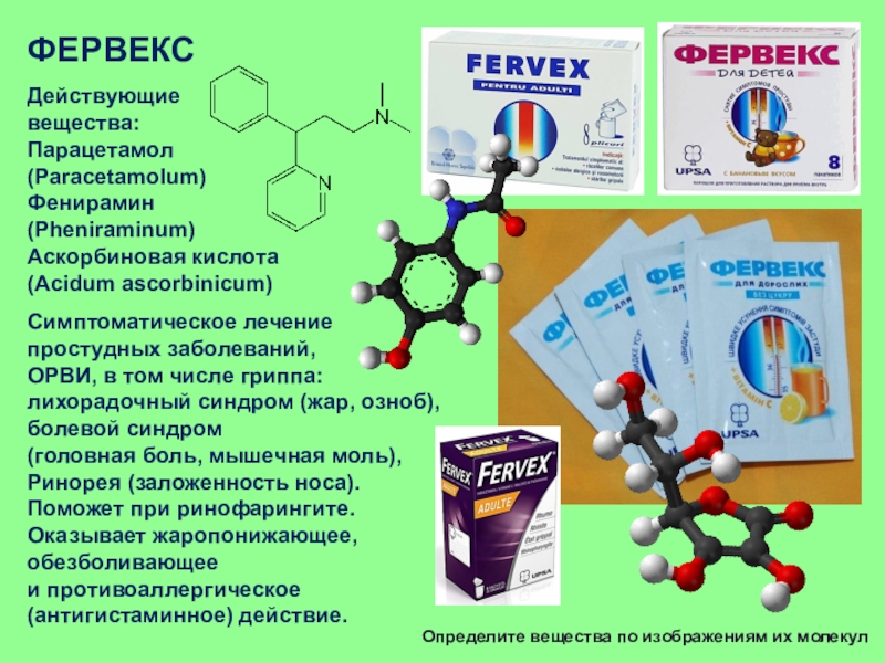 Фенирамин малеат что это такое. Парацетамол действующие вещества. Парацетамол действующее вещество. Парацетамол химическая структура. Фенирамин.