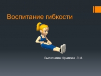 Презентация по физическому воспитанию Воспитание гибкости