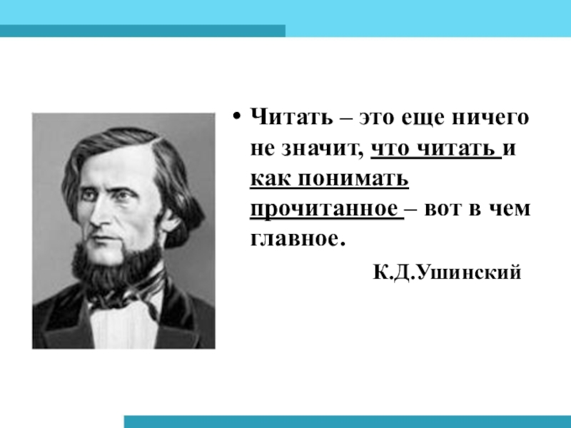 Как понимать прочитанное. Читать это еще ничего не значит. Ушинский о чтении. Ушинский читать это еще ничего не значит. Читать это еще Ушинский.