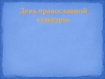 Презентация День православной культуры