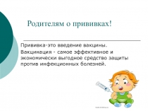 Презентация Родителям о прививках!