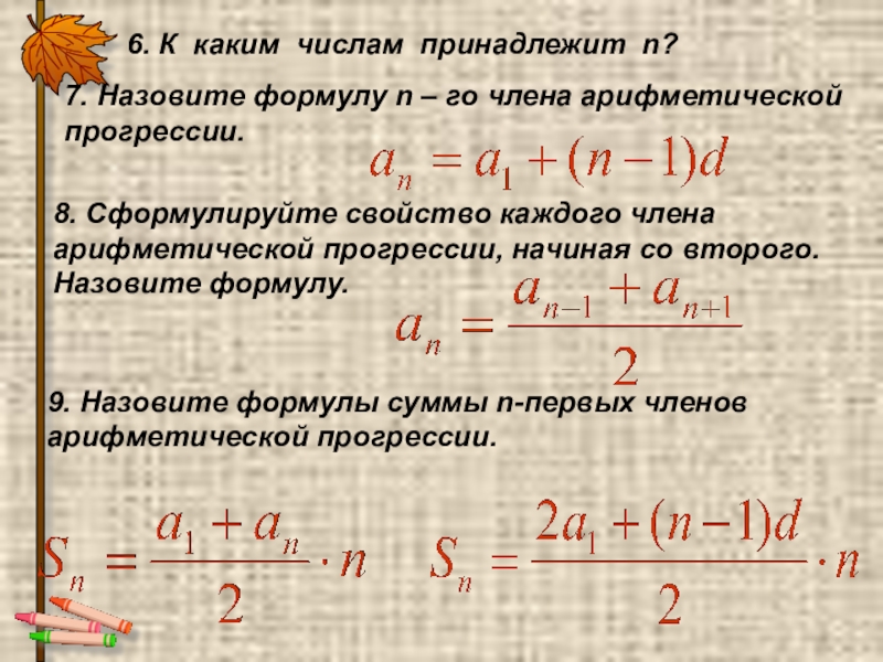 1 5 принадлежит n. Формула первых n чисел арифметической прогрессии. Формула суммы первых n чисел арифметической прогрессии. Формула n числа арифметической прогрессии. Назовите формулу n-го члена арифметической прогрессии..