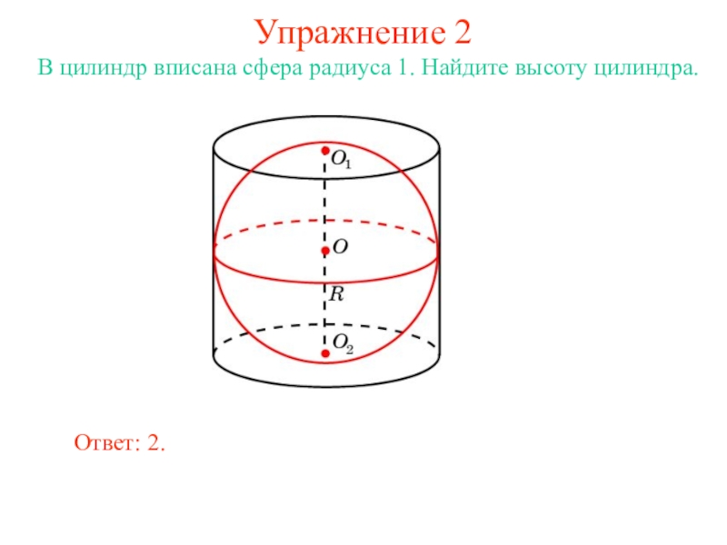 Рисунок шар вписан в цилиндр