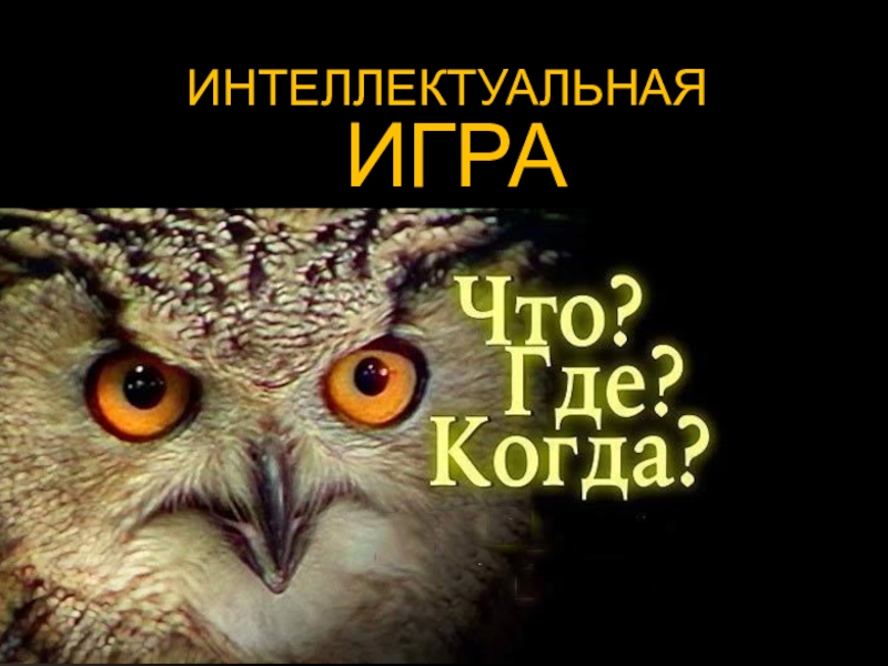 Презентация интеллектуальная игра что где когда