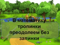 Презентация по математике В математику тропинки преодолеем без запинки