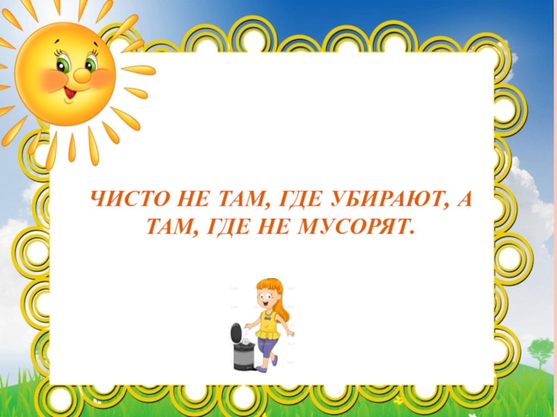 Чисто не там где убирают а там где не мусорят картинки кто сказал