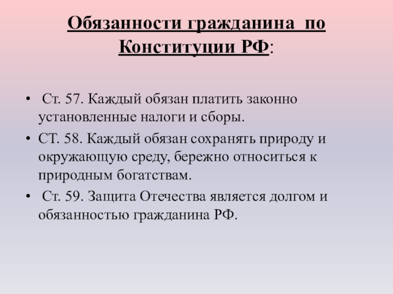 Обязанности гражданина по Конституции РФ:  Ст. 57. Каждый обязан платить законно установленные налоги и сборы.