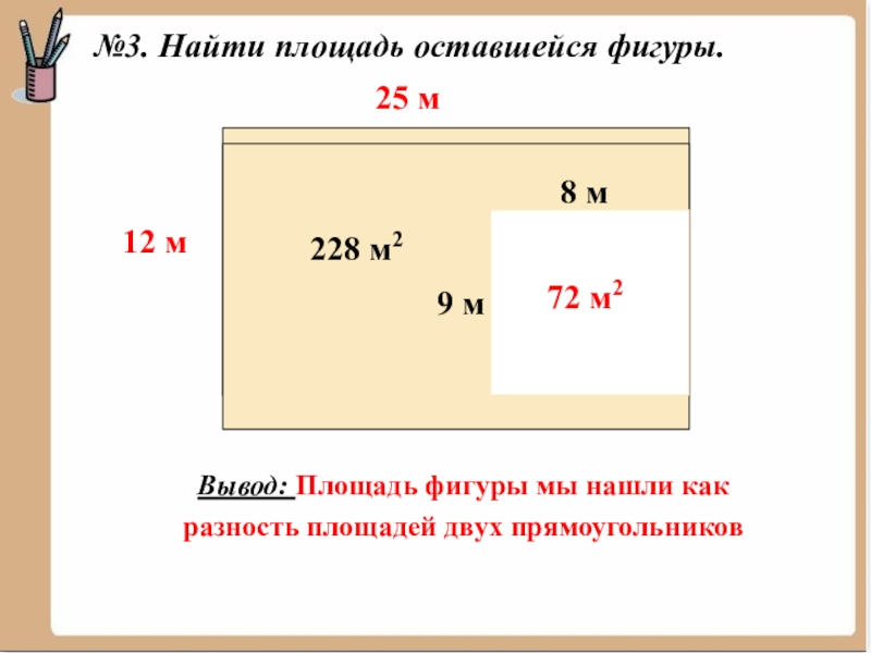 Площадь оставшейся фигуры. Как найти площадь оставшейся фигуры. Как найти площадь прямоугольника двумя способами. Разность площадей. Разности площадей квадрата и прямоугольника.