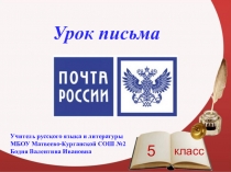 Презентация к уроку русского языка в 5 классе Учимся писать письма