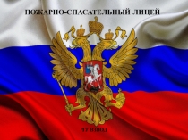 Презентация о классе ПОЖАРНО - СПАСАТЕЛЬНОГО ПРОФИЛЯ