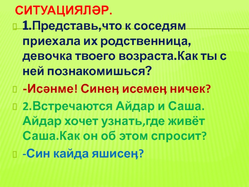 Презентация по татарской литературе на тему  Танышуга бик шат. Ситуацияләр (1класс).