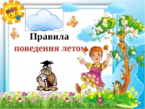 Презентация к классному часу Безопасность в период летних каникул