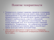 Презентация по теме Толерантность
