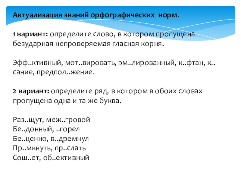 Орфографическая норма определяет. Пропущена безударная непроверяемая гласная корня. Вариант 3 определите слово в котором пропущена безударная. Орфографические знания. Отметь вариант в которых нет орфографических ошибок.