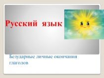 Презентация по русскому языку : Безударные личные окончания глаголов