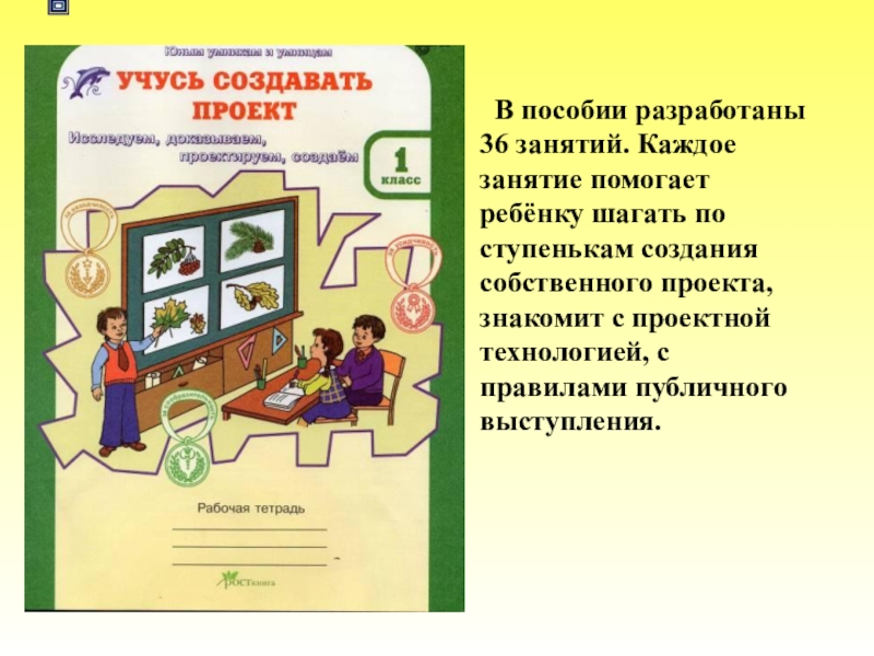 Учись создавать. Как научиться создавать проект. Разработать занятие-проект. Проектная деятельность в школе пособия. Проектная работа пособие.