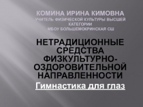Нетрадиционные формы физической культуры Гимнастика для глаз.