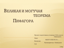 Теорема Пифагора (9 класс)