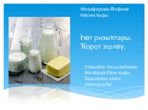 Презентация к исследовательской работе по темеМолочные продукты(2класс)