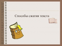 Презентация к открытому уроку по русскому языку Обучение сжатому изложению (9 класс)