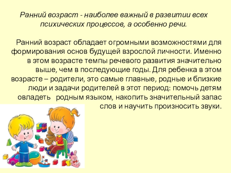 Задачи развития речи детей раннего возраста. Речь детей раннего возраста. Приемы и методы для речевой активности детей. Развитие речи детей раннего возраста. Развитие словаря детей дошкольного возраста.