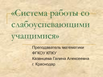 Презенация на тему из опыта работы со слабоуспевающими