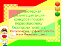 Презентация Помоги первокласснику перейти дорогу