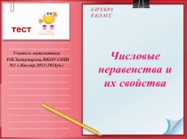 Презентация по математике Свойства числовых неравенств