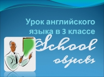 Урок-путешествие В стране школьных предметов