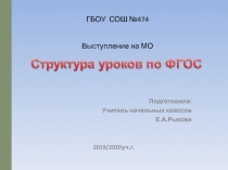 Презентация.Структура урока по ФГОС