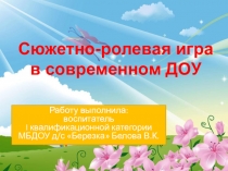 Презентация Сюжетно-ролевая игра в современном ДОУ