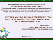 Презентация Нетрадиционные формы организации урока