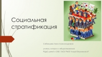 Презентация по обществознанию Социальная стратификация (8 класс)