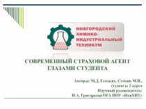 Современный страховой агент глазами студента
