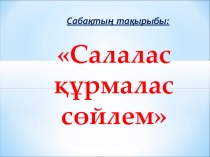 Салалас құрмалас сөйлем (8 сынып) Презентация