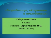 Безработица, её причины и последствия
