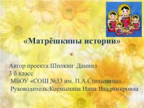 Презентация проекта Матрёшкины истории