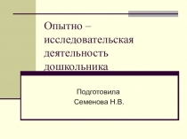 Опытно - исследовательская деятельность дошкольника