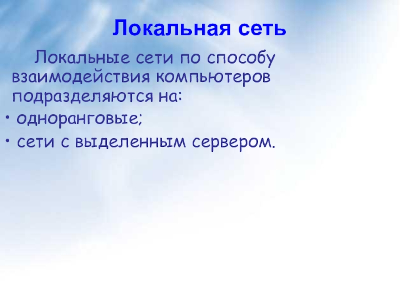 Локальные сети по способу взаимодействия компьютеров подразделяются на