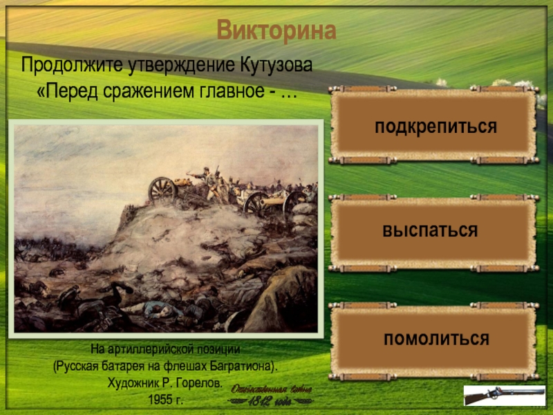 Продолжи утверждение. Бородинская битва викторина. Викторина Бородино. Викторина по Бородинскому сражению. Викторина Бородинское сражение.