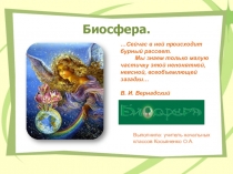 Биосфера 6 класс