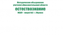 ЛМО естественных наук МБОУ -Лицея№5
