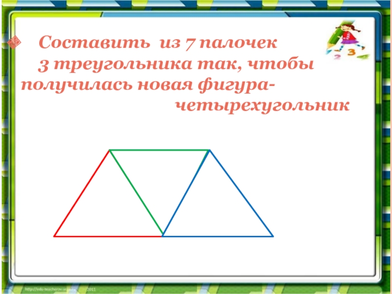 Составить из 7 палочек   3 треугольника так, чтобы   получилась новая фигура-