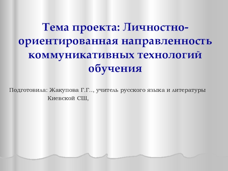 Презентация по проекту Личностно-ориентированная направленность коммуникативных технологий обучения учащихся