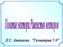 Презентация по геометрии по теме:  Понятие вектора.