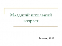 Презентация по психологии на тему Младший школьный возраст