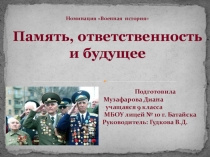 Исследовательская работа Память, ответственность и будущее