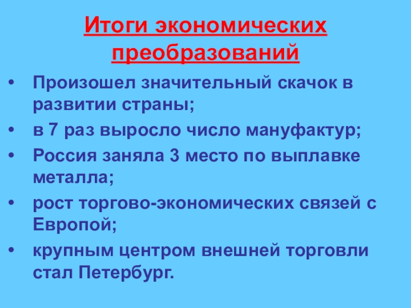 Реформа 1 экономика. Итоги экономических реформ Петра 1. Итоги экономического развития при Петре 1. Результаты экономических реформ Петра 1. Итоги экономических реформ Петра 1.преобразование.