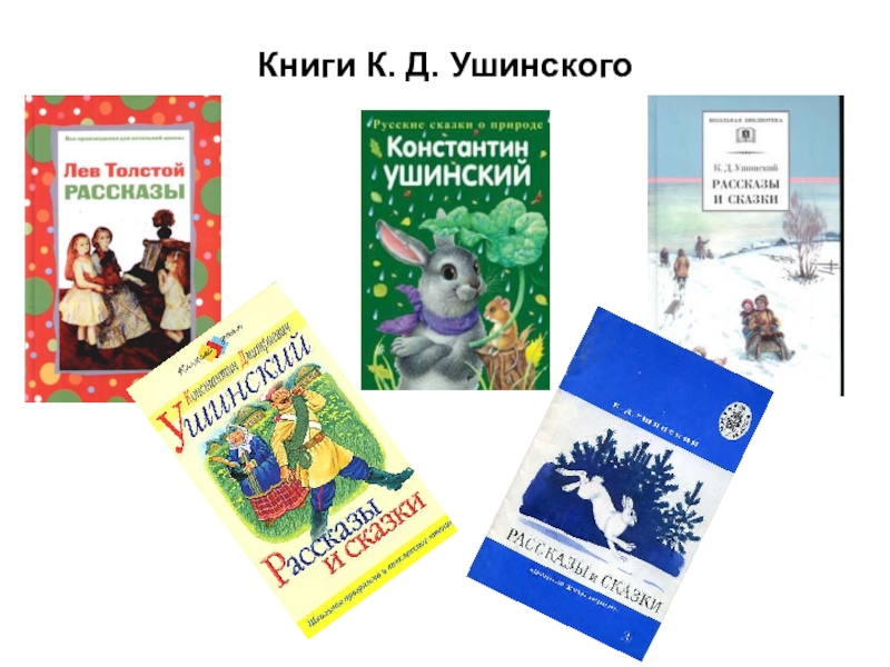 Книги ушинского картинки