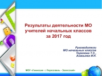 Результат деятельности МО начальных классов МОУ Гимназия в 2017 году